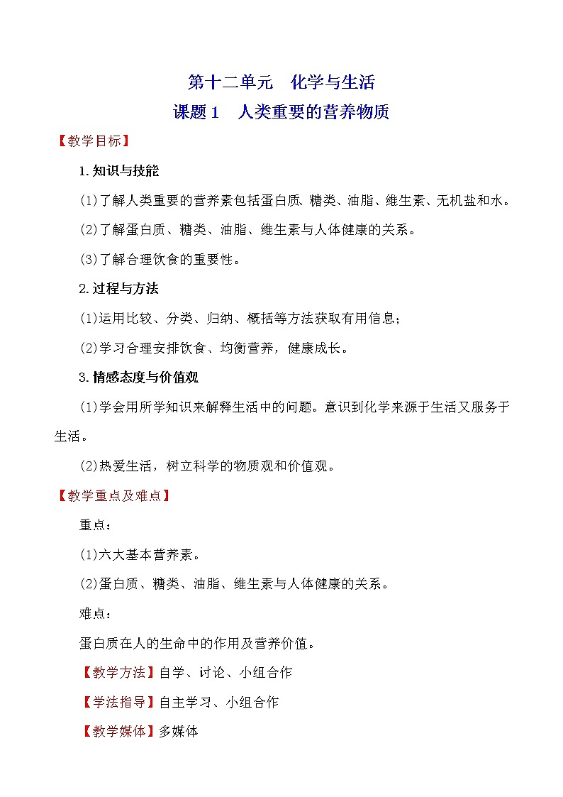 人教版 化学 九年级下册 12.1 课题1　人类重要的营养物质 教案第1页