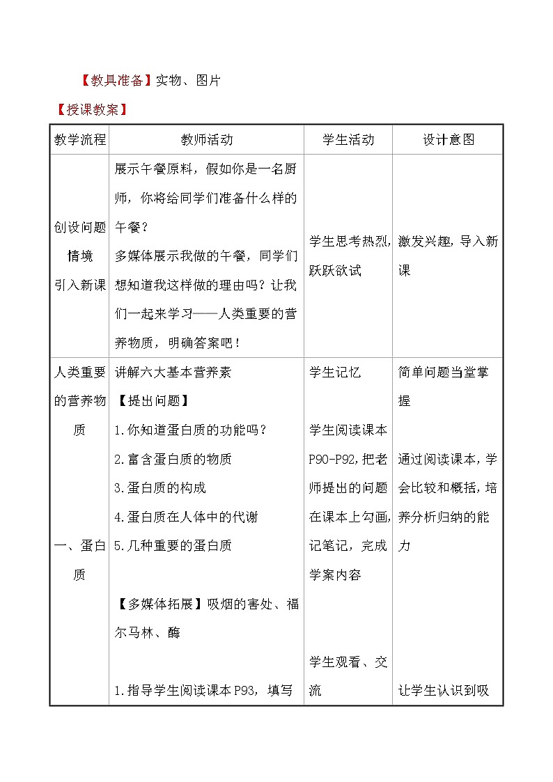 人教版 化学 九年级下册 12.1 课题1　人类重要的营养物质 教案第2页