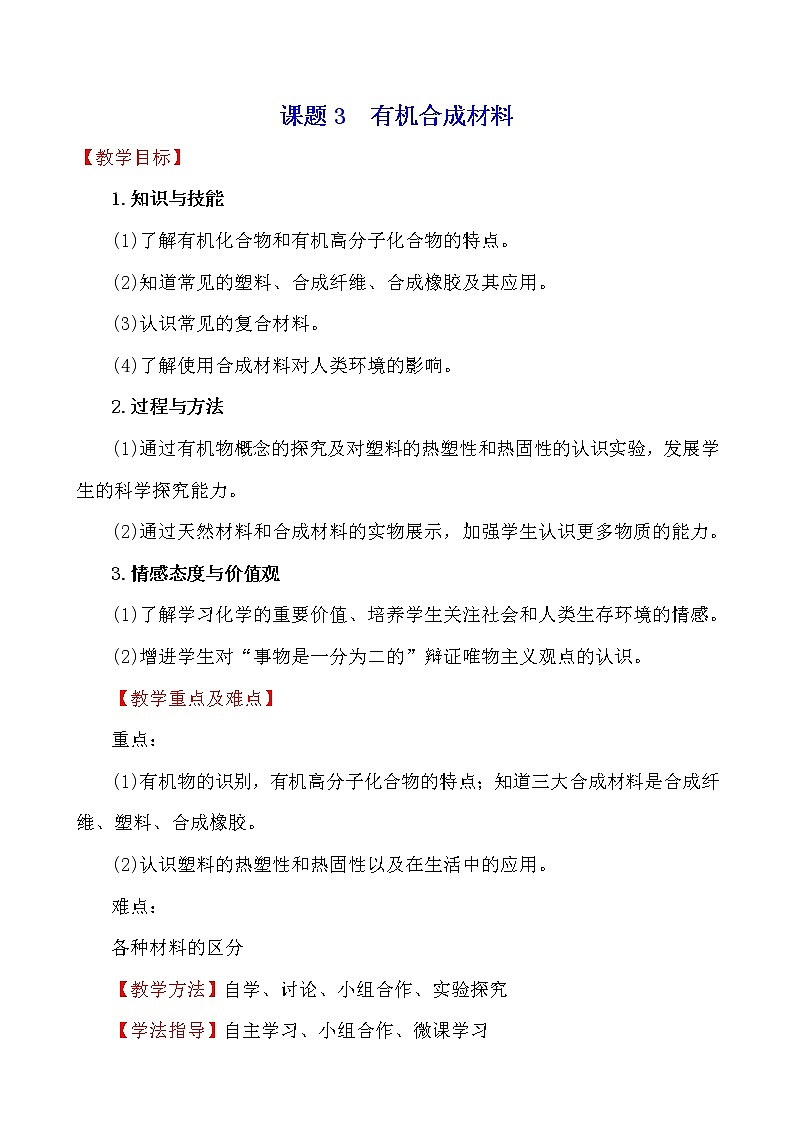 人教版 化学 九年级下册 12.3 课题3　有机合成材料 教案01