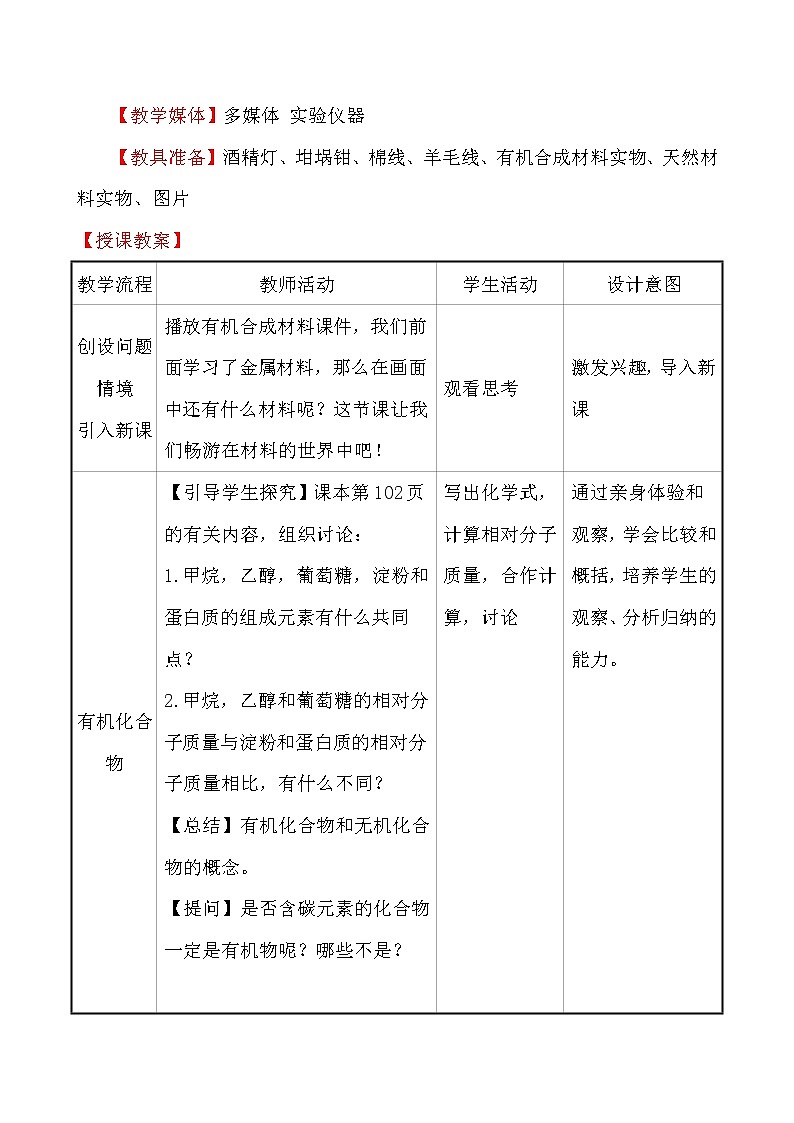 人教版 化学 九年级下册 12.3 课题3　有机合成材料 教案02