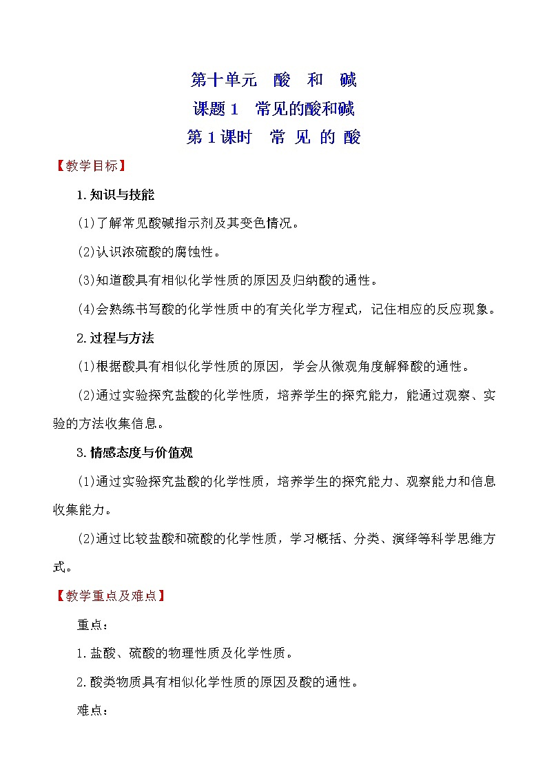 人教版 化学 九年级下册 10.1.1 课题1 常见的酸和碱 第1课时 常见的酸 教案01