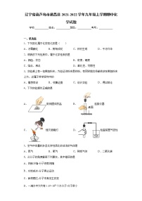 辽宁省葫芦岛市建昌县2021-2022学年九年级上学期期中化学试题（word版 含答案）