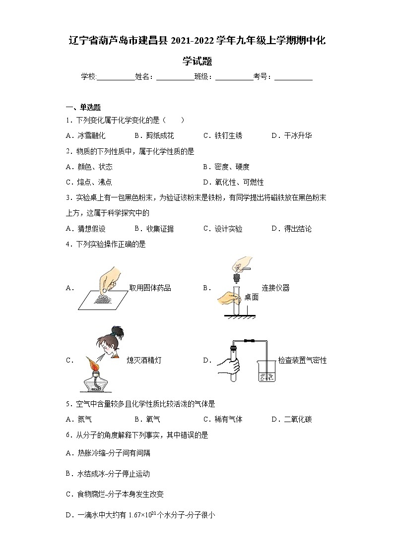 辽宁省葫芦岛市建昌县2021-2022学年九年级上学期期中化学试题（word版 含答案）01