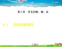 化学九年级下册8.1 溶液的酸碱性教案配套课件ppt