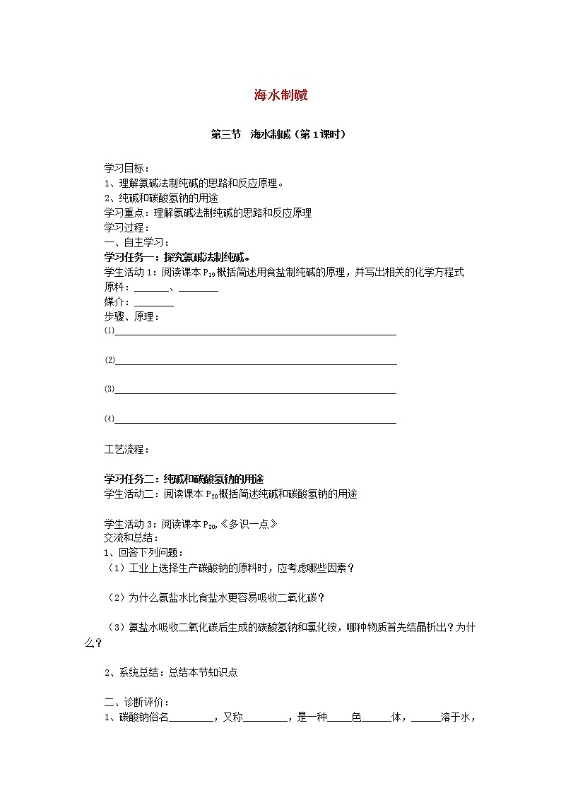 鲁教初中化学九下《第八单元  第3节 海水“制碱“》教案01