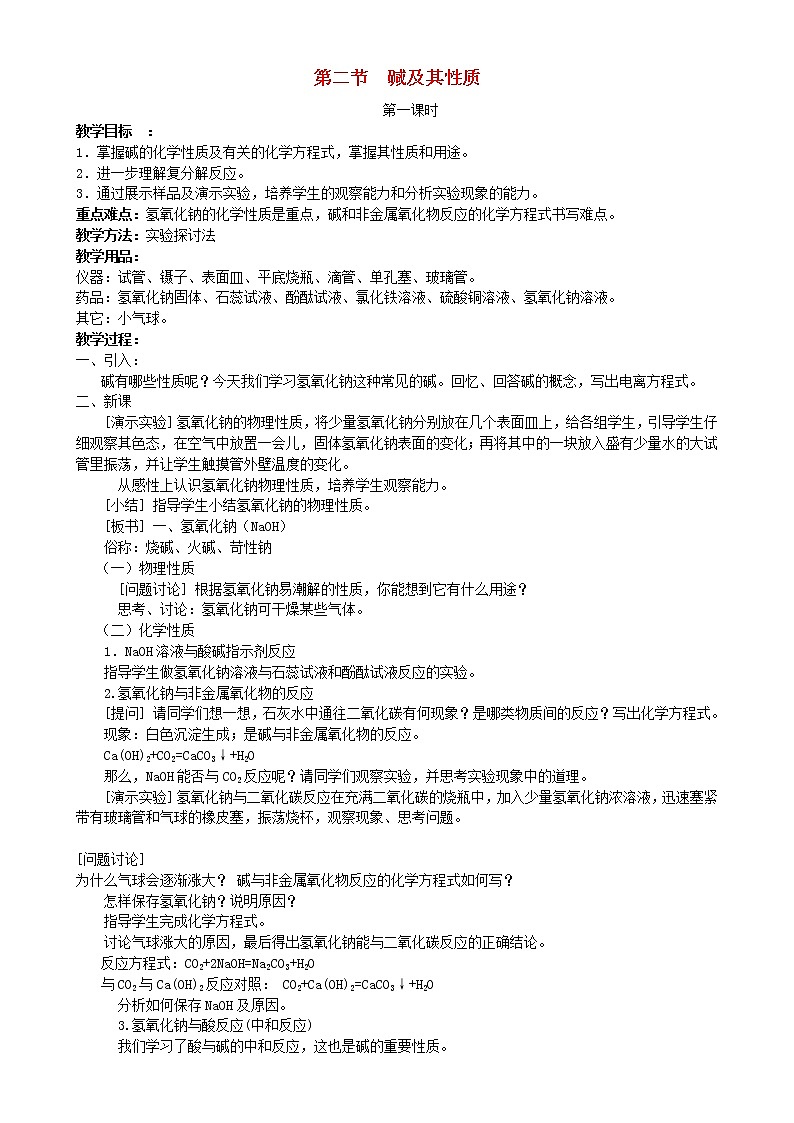 鲁教初中化学九下《第七单元  第2节 碱及其性质》教案第1页