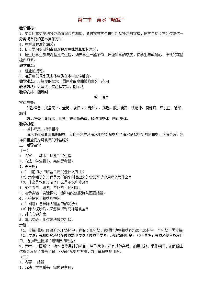 鲁教初中化学九下《第八单元  第2节 海水“晒盐“》教案第1页