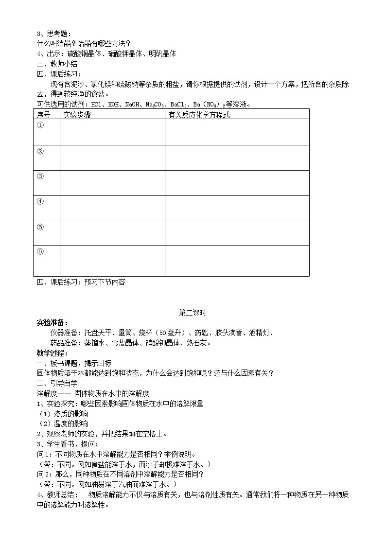 鲁教初中化学九下《第八单元  第2节 海水“晒盐“》教案第2页