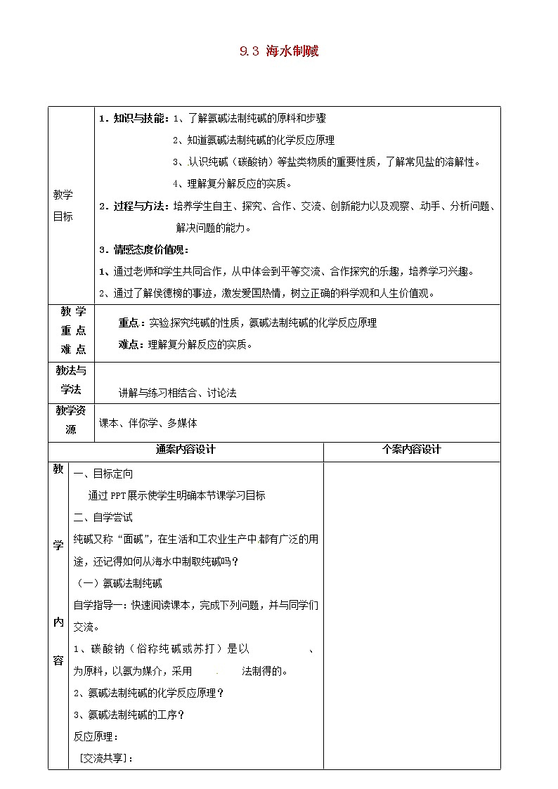 鲁教初中化学九下《第八单元  第3节 海水“制碱“》教案01