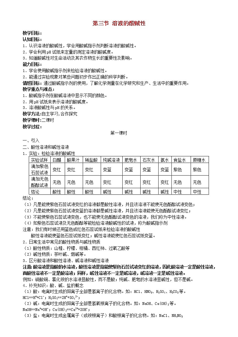 鲁教初中化学九下《第七单元  第3节 溶液的酸碱性》学案第1页