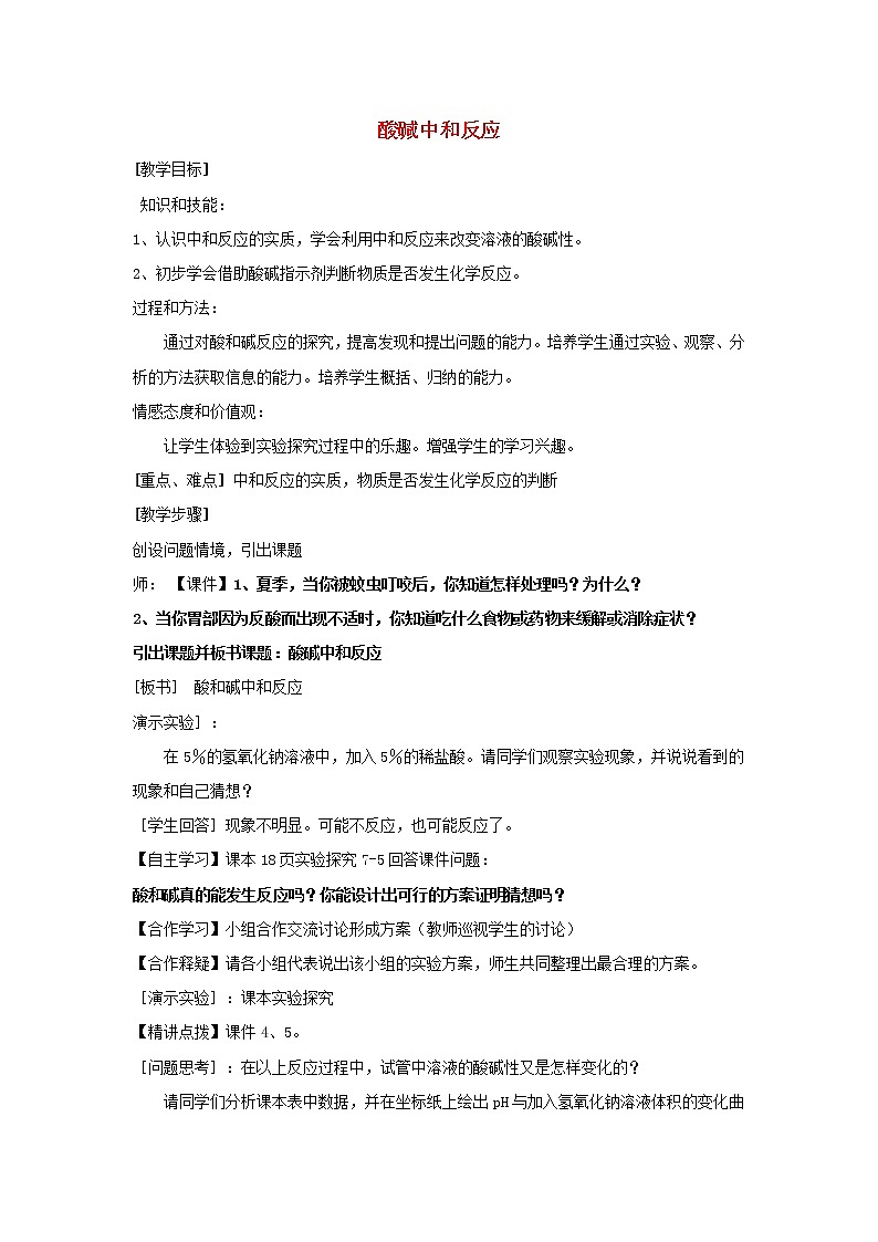 鲁教初中化学九下《第七单元  第4节 酸碱中和反应》教案01