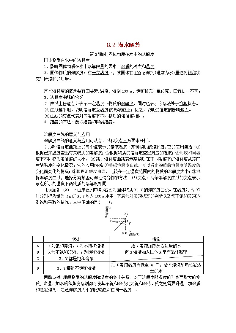 鲁教初中化学九下《第八单元  第2节 海水“晒盐“》学案01