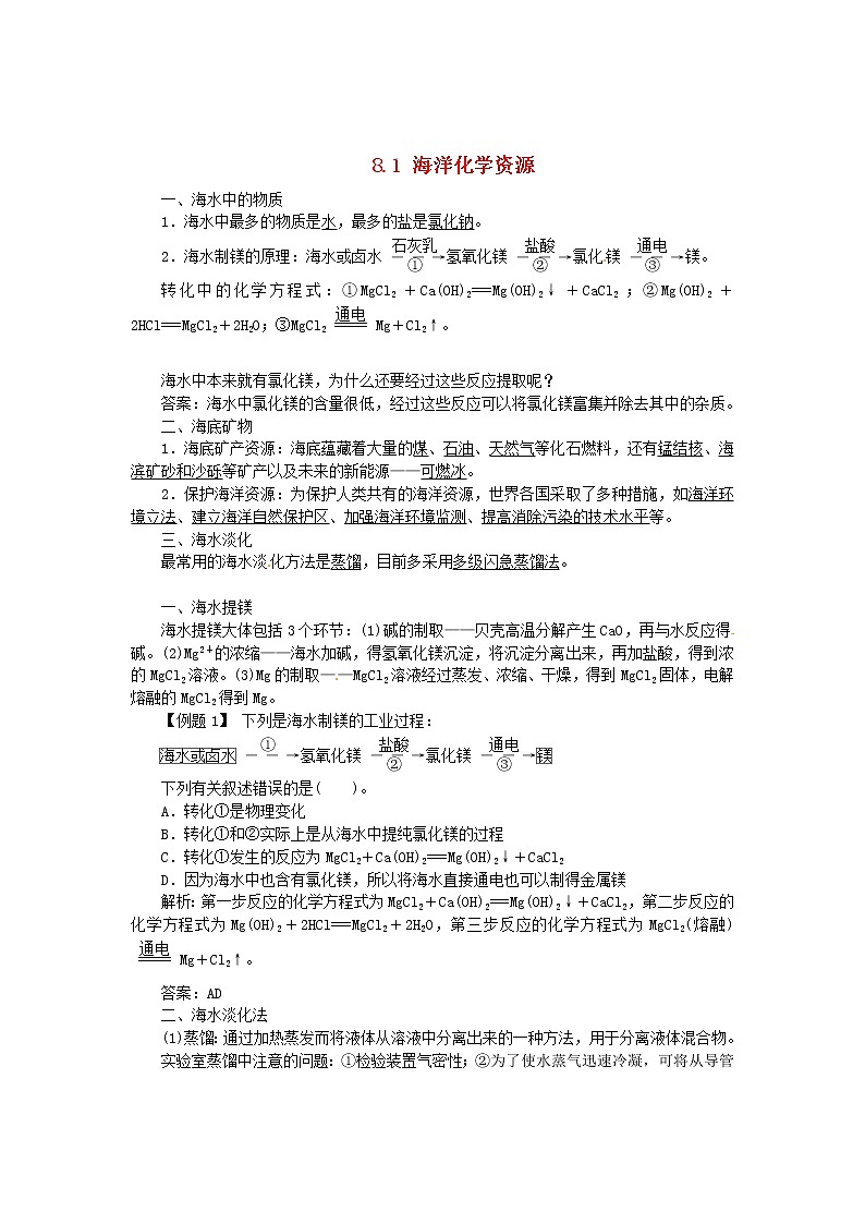 鲁教初中化学九下《第八单元  第1节 海洋化学资源》教案第1页