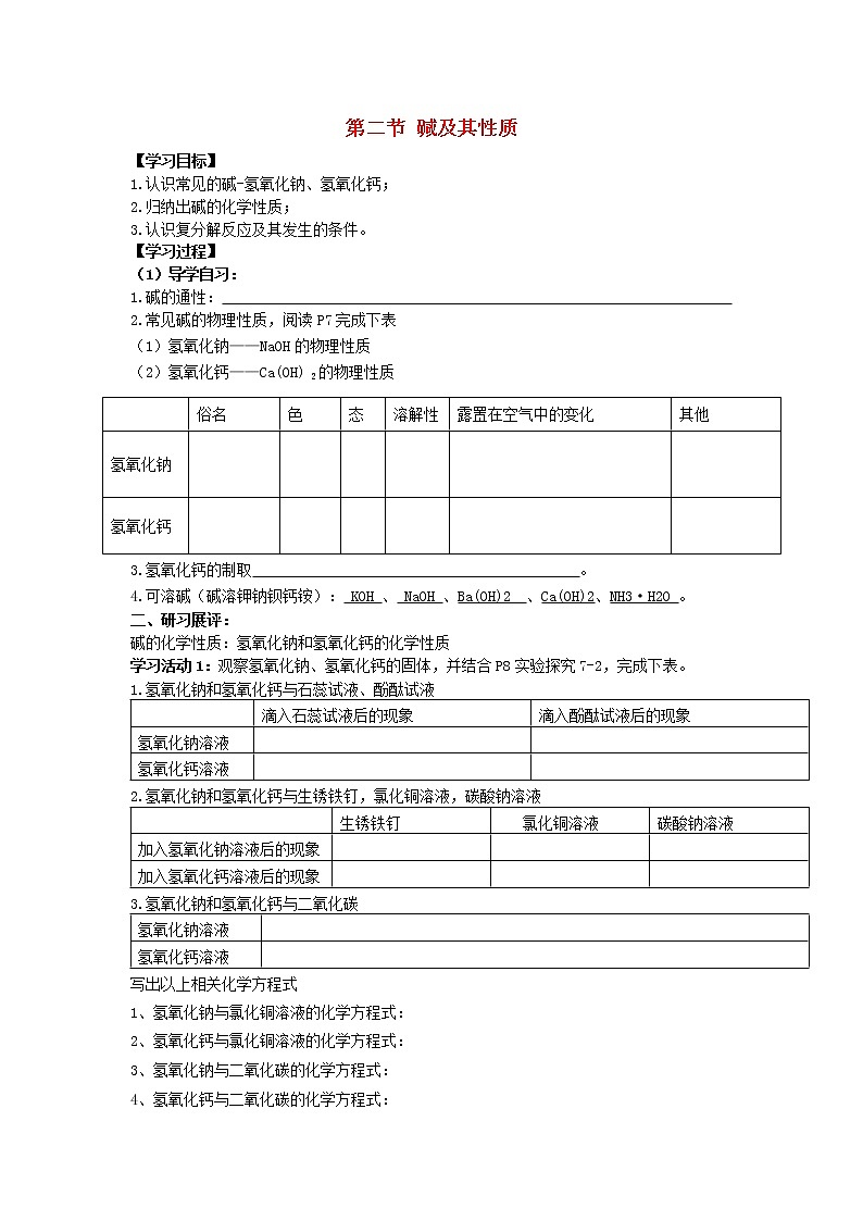 鲁教初中化学九下《第七单元  第2节 碱及其性质》学案第1页