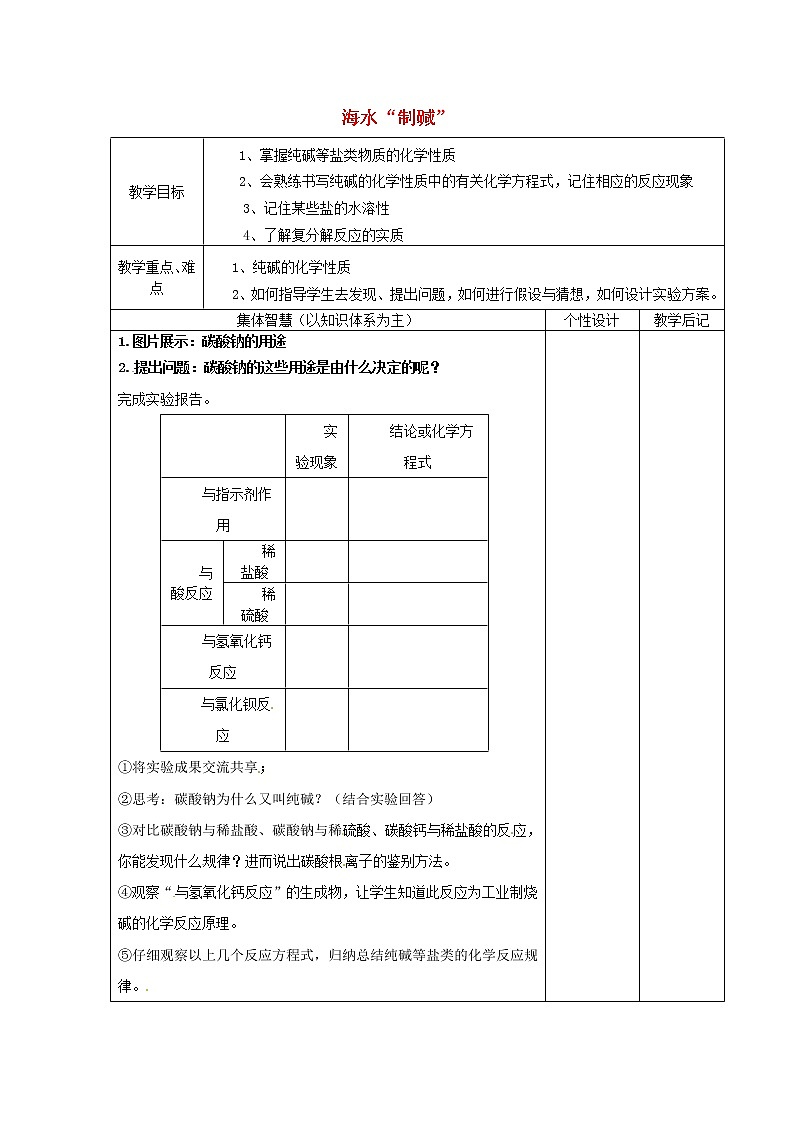 鲁教初中化学九下《第八单元  第3节 海水“制碱“》教案01