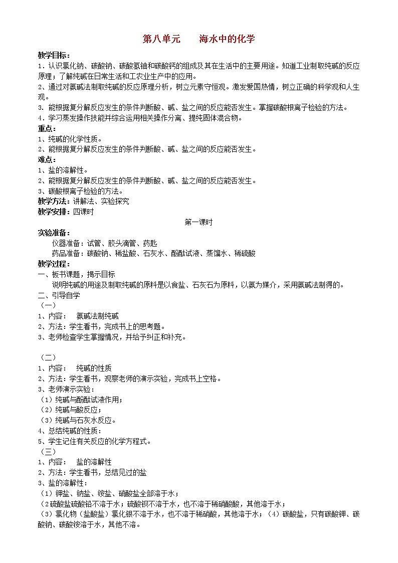 鲁教初中化学九下《第八单元  第3节 海水“制碱“》教案01