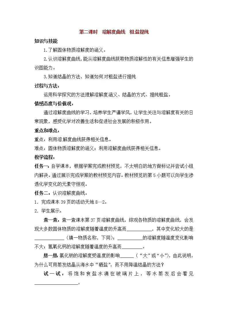 鲁教初中化学九下《第八单元  到实验室去：粗盐中难溶性杂质的去除》教案第1页