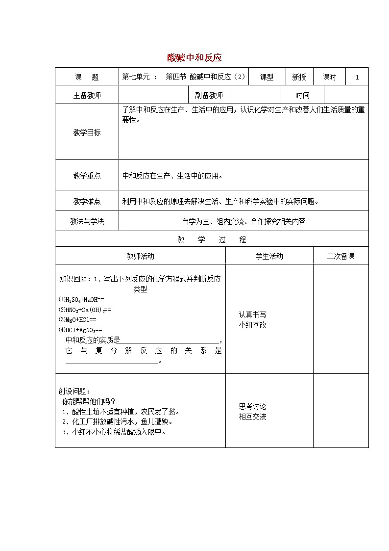 鲁教初中化学九下《第七单元  第4节 酸碱中和反应》教案第1页