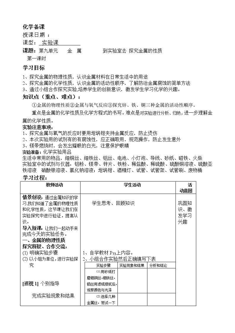 鲁教初中化学九下《第九单元  到实验室去 探究金属的性质》教案第1页