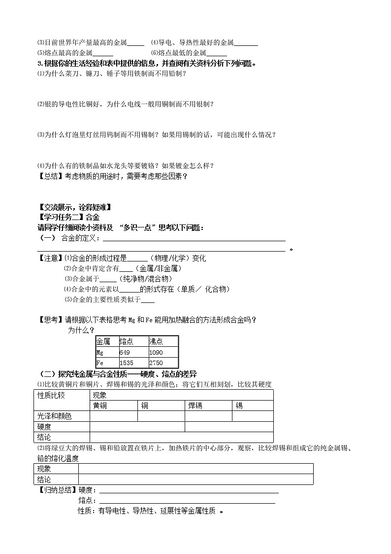 鲁教初中化学九下《第九单元  第1节 常见的金属材料》学案02