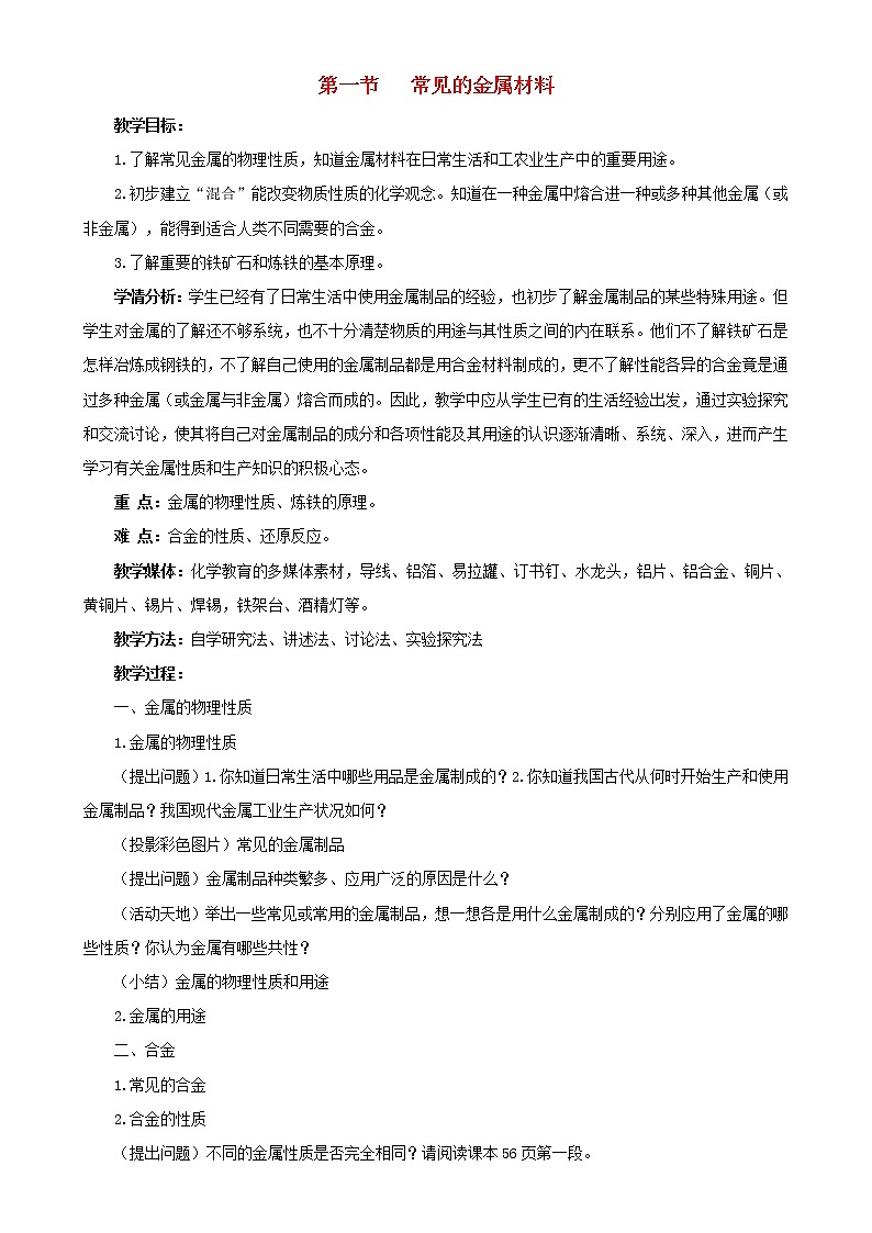 鲁教初中化学九下《第九单元  第1节 常见的金属材料》教案01