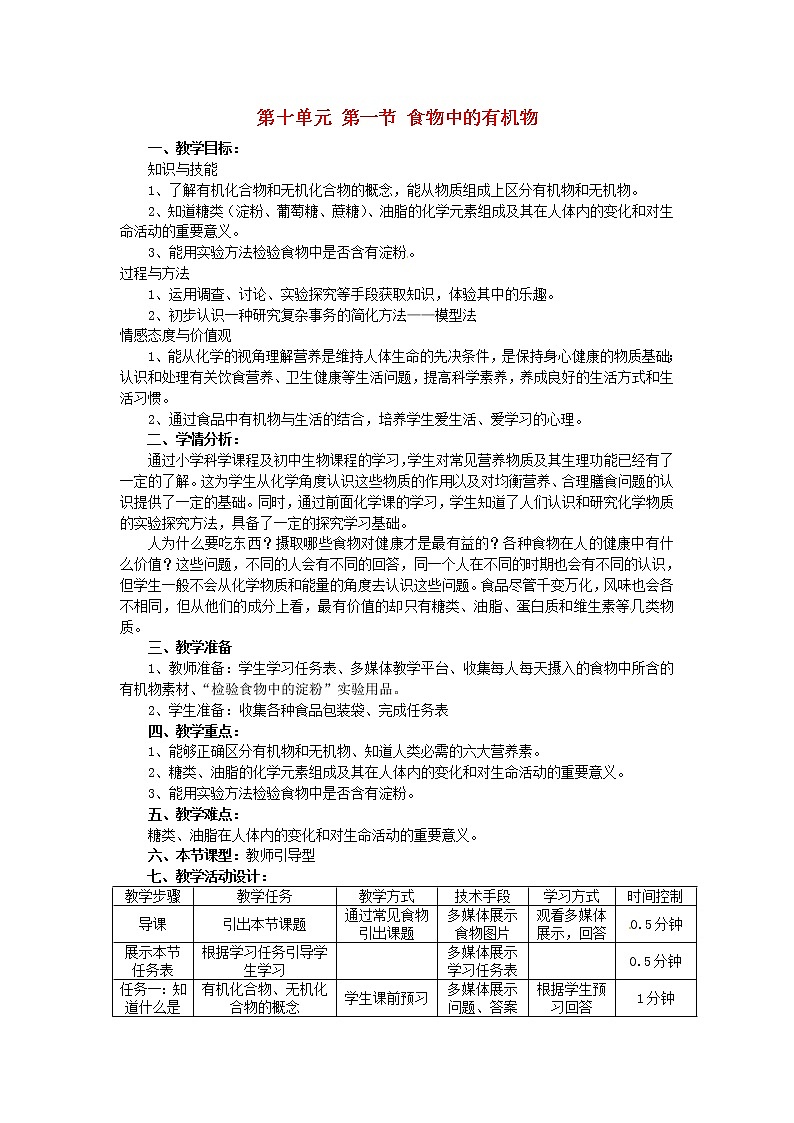 鲁教初中化学九下《第十单元  第1节 食物中的有机物》教案01