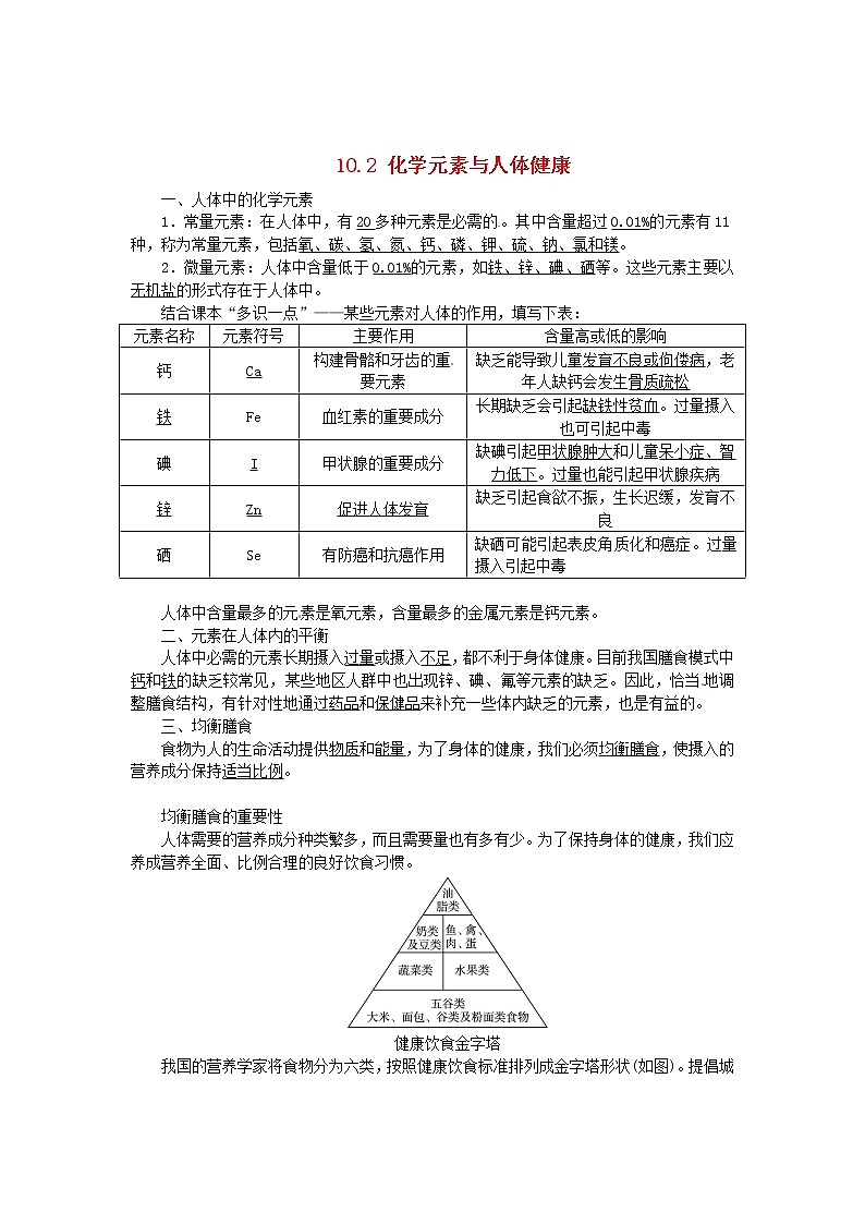 鲁教初中化学九下《第十单元  第2节 化学元素与人体健康》学案01