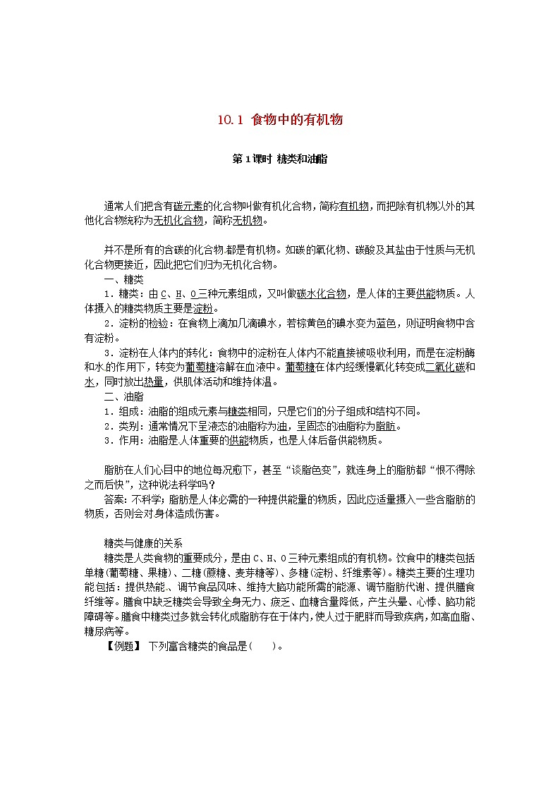 鲁教初中化学九下《第十单元  第1节 食物中的有机物》学案第1页
