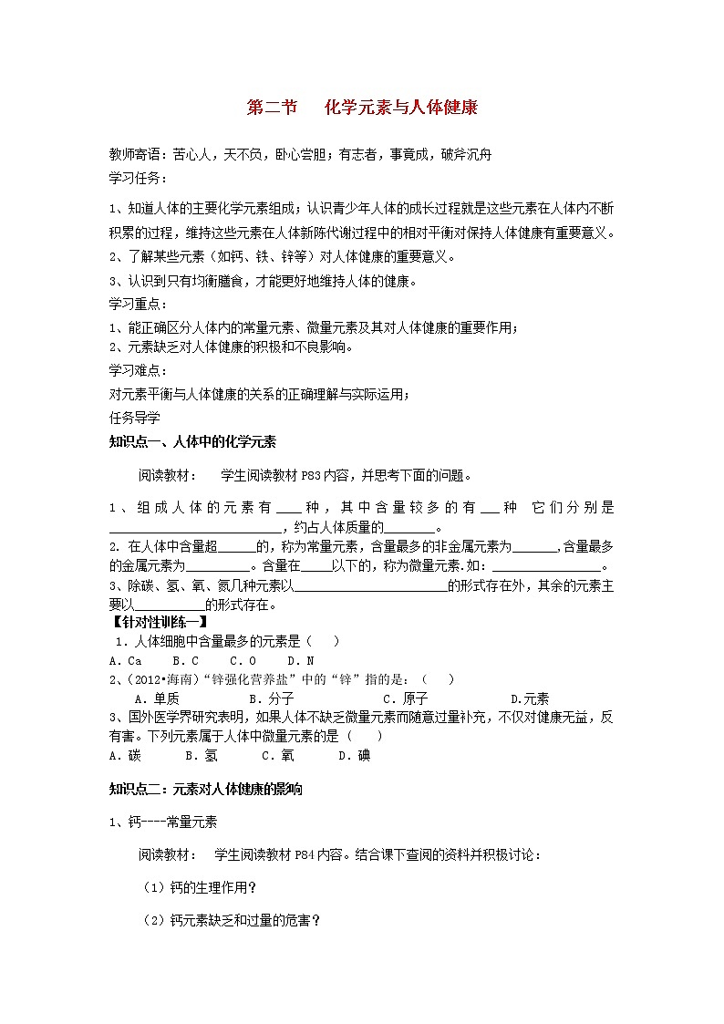 鲁教初中化学九下《第十单元  第2节 化学元素与人体健康》学案01