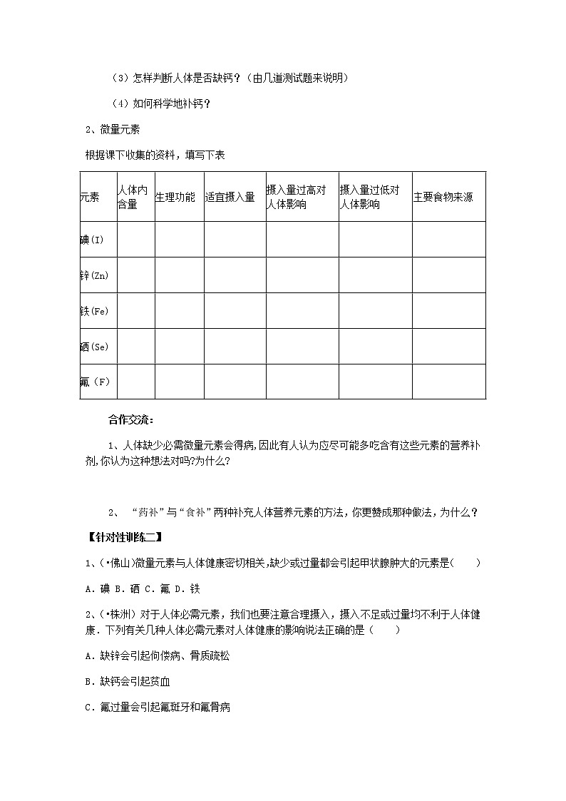 鲁教初中化学九下《第十单元  第2节 化学元素与人体健康》学案02