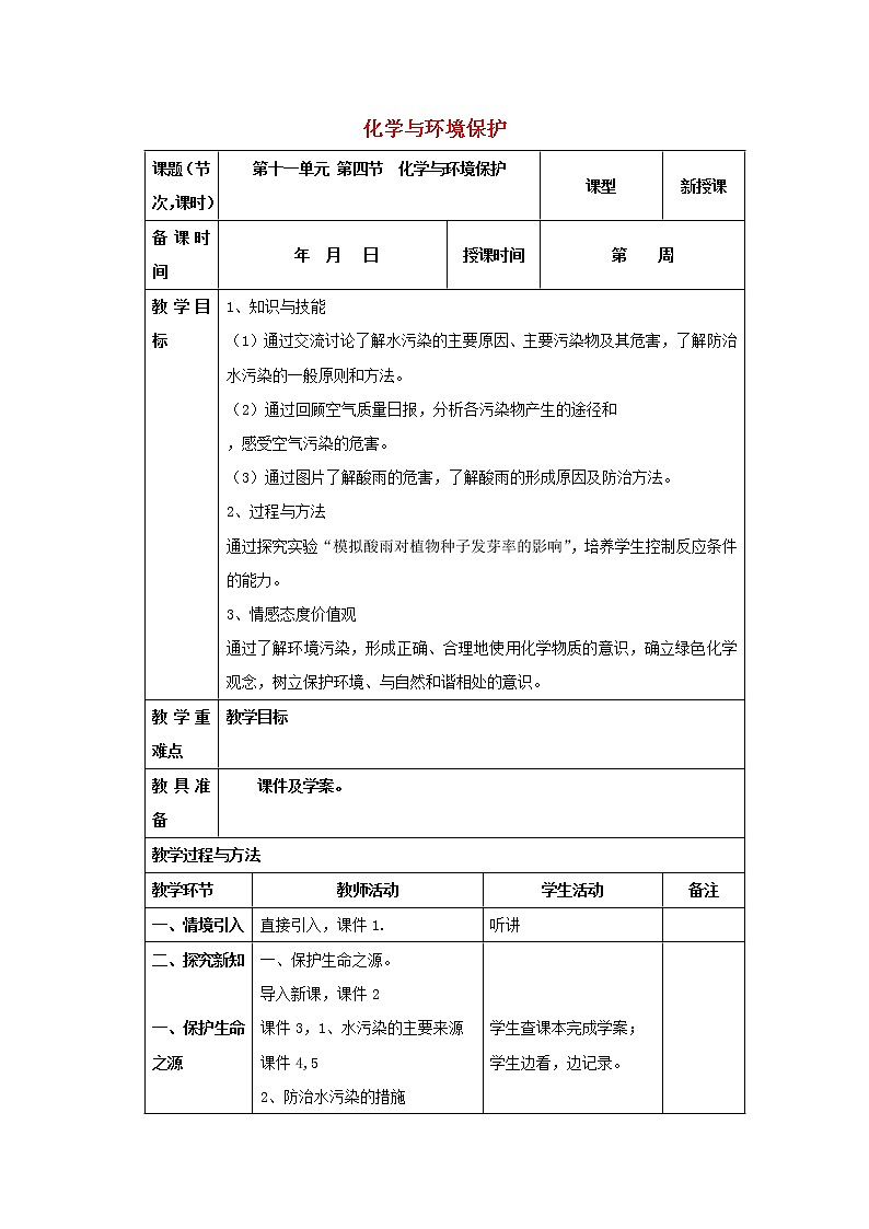 鲁教初中化学九下《第十一单元  第4节 化学与环境保护》教案第1页