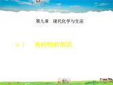 科学版化学九年级下册  9.1 有机物的常识【课件+素材】