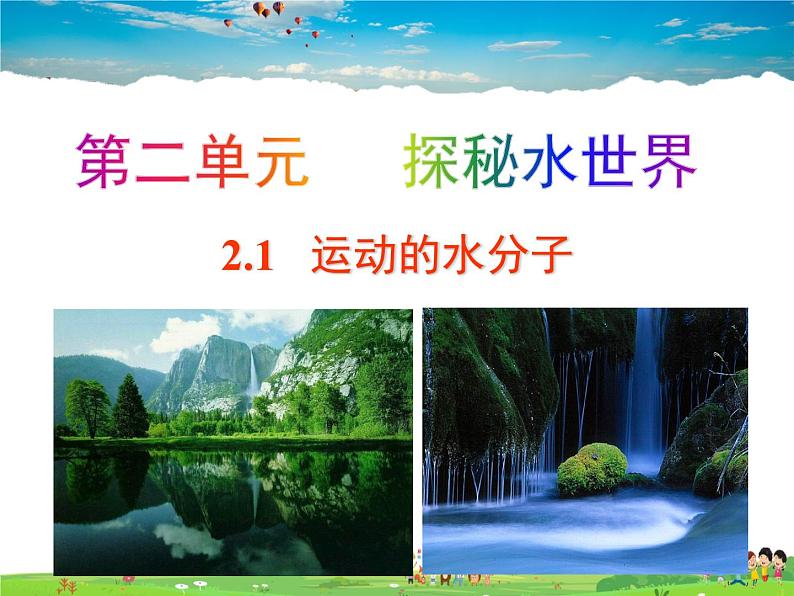 鲁教版（五四制）化学八年级全册  2.1 运动的水分子【课件】01