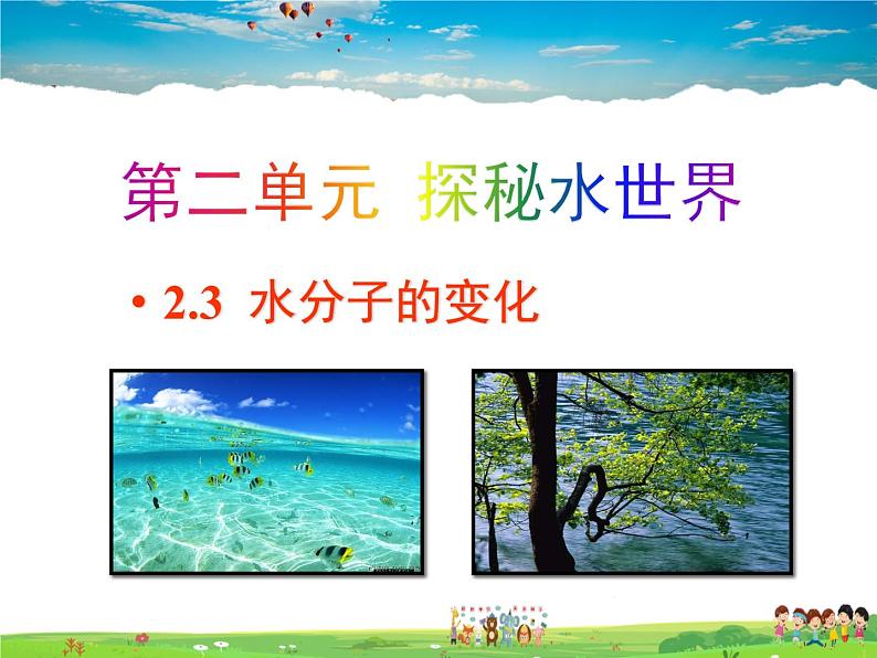 鲁教版（五四制）化学八年级全册  2.3 水分子的变化【课件】01