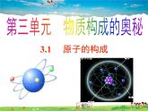 鲁教版（五四制）化学八年级全册  3.1 原子的构成【课件】