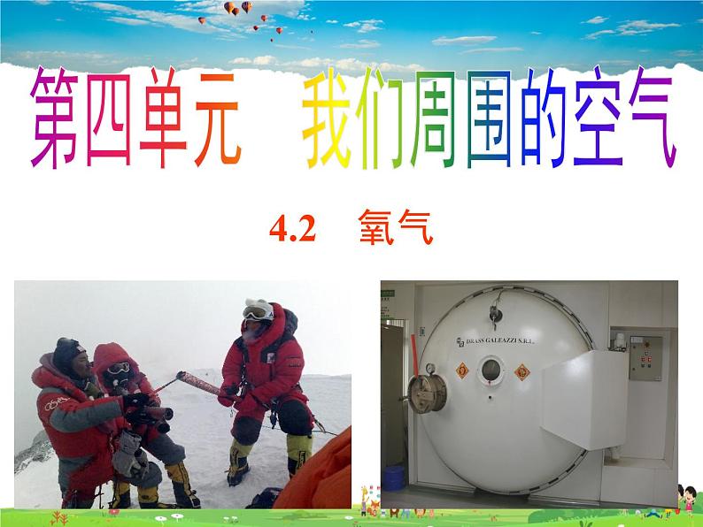 鲁教版（五四制）化学八年级全册  4.2  氧气【课件】01