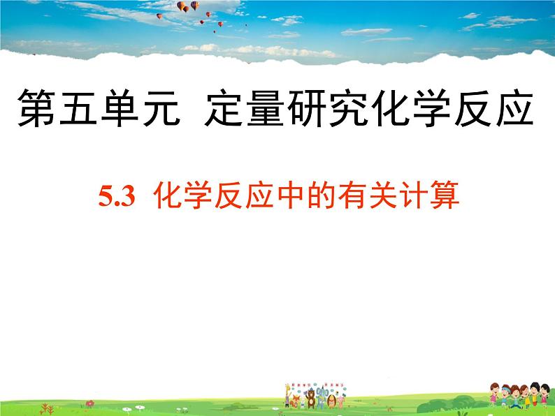 鲁教版（五四制）化学八年级全册  5.3  化学反应中的有关计算【课件】第1页