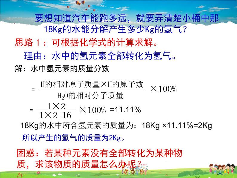 鲁教版（五四制）化学八年级全册  5.3  化学反应中的有关计算【课件】第5页