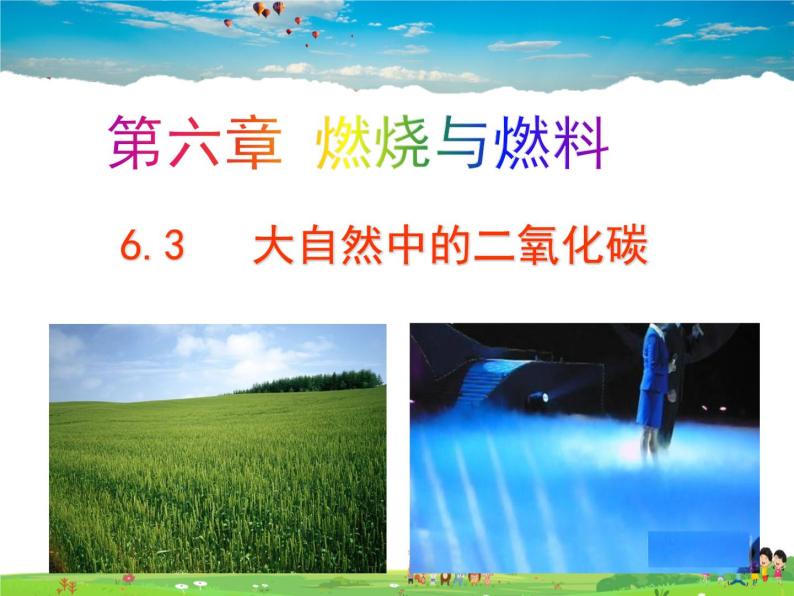 鲁教版（五四制）化学八年级全册  6.3  大自然中的二氧化碳【课件】01