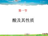 魯教版（五四制）化學(xué)九年級(jí)全冊(cè)  2.1 酸及其性質(zhì)【課件】