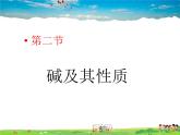 魯教版（五四制）化學(xué)九年級(jí)全冊(cè)  2.2 堿及其性質(zhì)【課件】