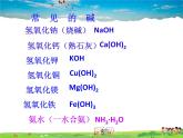魯教版（五四制）化學(xué)九年級(jí)全冊(cè)  2.2 堿及其性質(zhì)【課件】