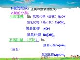 魯教版（五四制）化學(xué)九年級(jí)全冊(cè)  2.2 堿及其性質(zhì)【課件】
