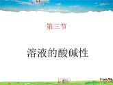 魯教版（五四制）化學(xué)九年級全冊  2.3 溶液的酸堿性【課件】