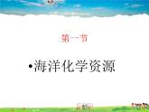 魯教版（五四制）化學(xué)九年級全冊  3.1 海洋化學(xué)資源【課件】