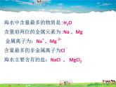 魯教版（五四制）化學(xué)九年級全冊  3.1 海洋化學(xué)資源【課件】