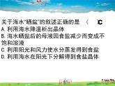 鲁教版（五四制）化学九年级全册  3.2 海水“晒盐”【课件】