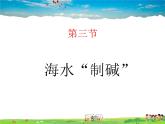 魯教版（五四制）化學(xué)九年級全冊  3.3 海水“制堿”【課件】