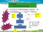 魯教版（五四制）化學(xué)九年級全冊  3.3 海水“制堿”【課件】