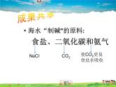 魯教版（五四制）化學(xué)九年級全冊  3.3 海水“制堿”【課件】